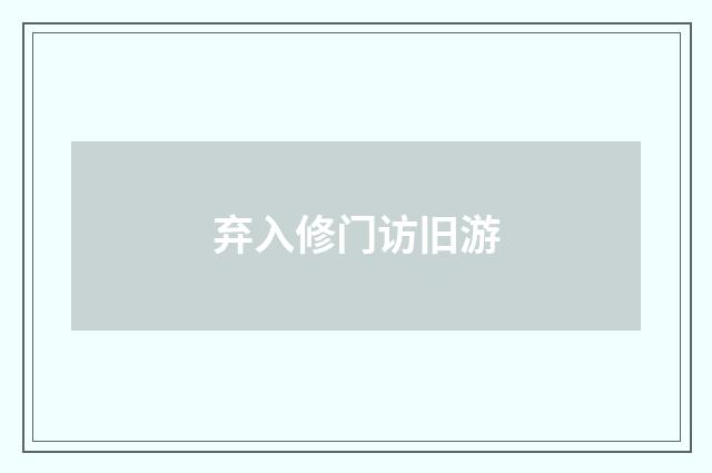 弃入修门访旧游