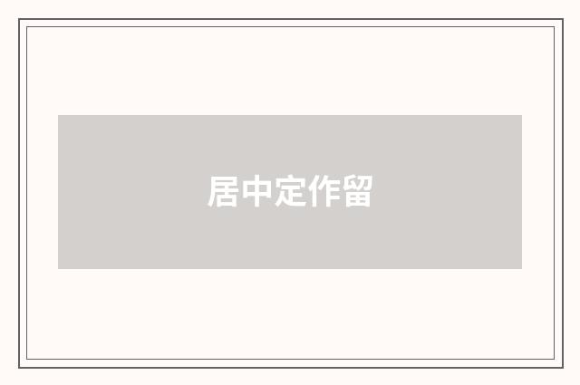 居中定作留