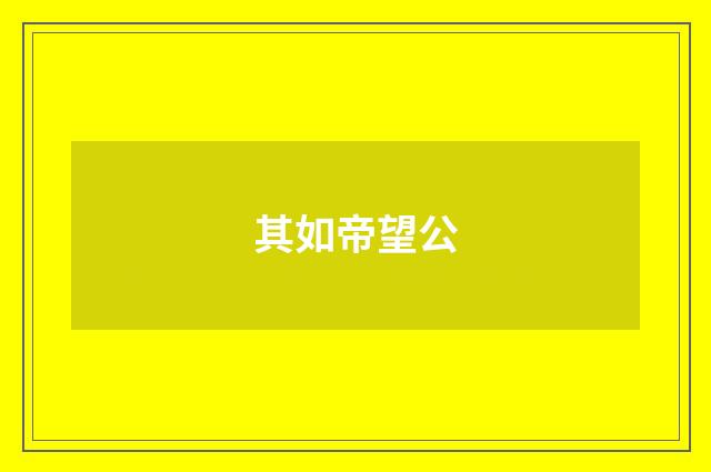 其如帝望公