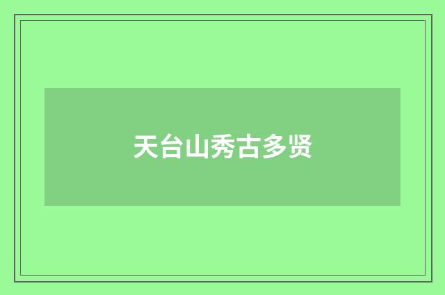 天台山秀古多贤