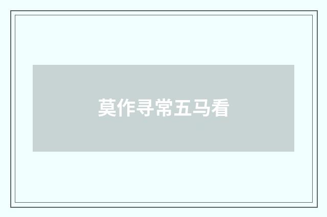莫作寻常五马看