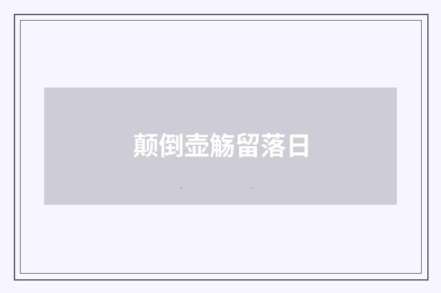 颠倒壶觞留落日