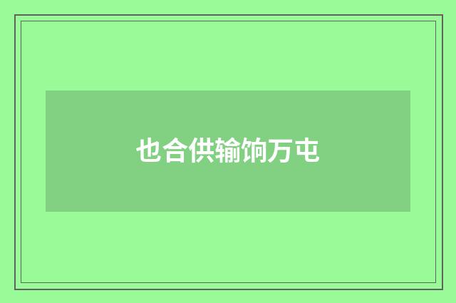 也合供输饷万屯