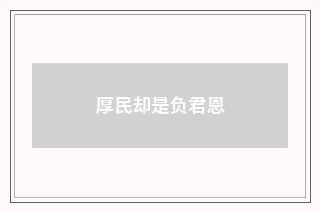 厚民却是负君恩