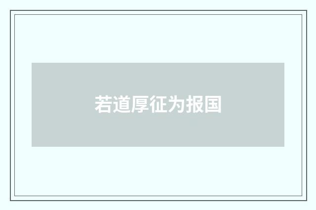 若道厚征为报国