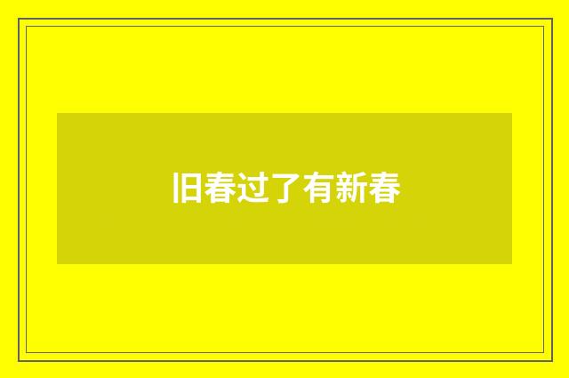 旧春过了有新春