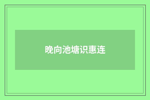 晚向池塘识惠连