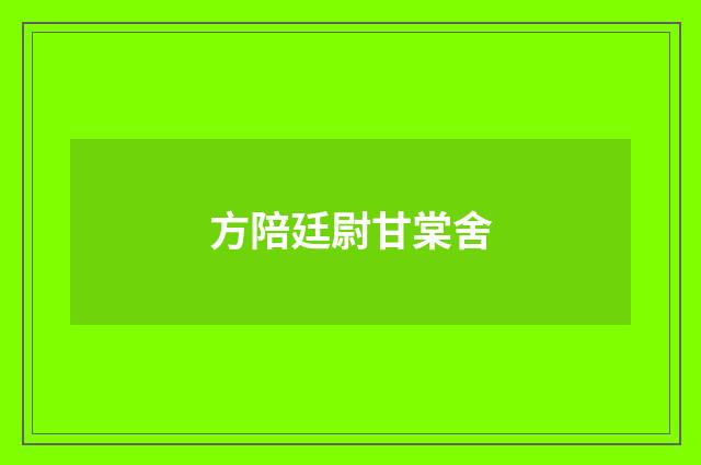 方陪廷尉甘棠舍