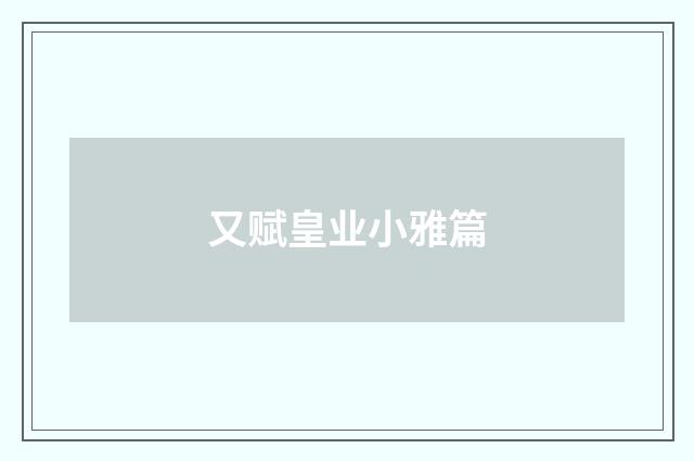 又赋皇业小雅篇