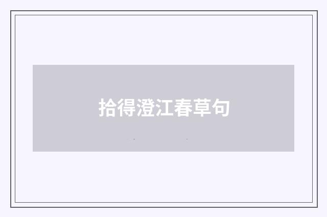 拾得澄江春草句