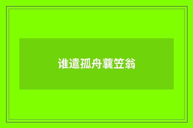 谁遣孤舟蘘笠翁