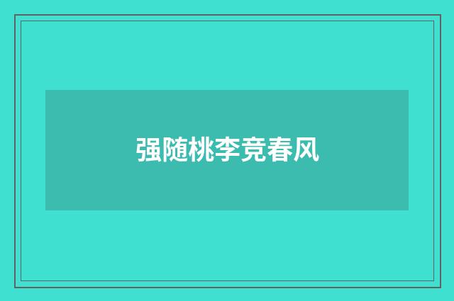 强随桃李竞春风
