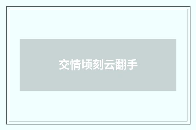 交情顷刻云翻手