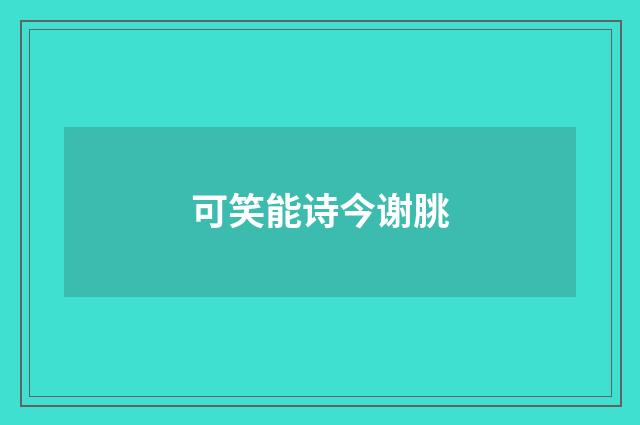 可笑能诗今谢朓