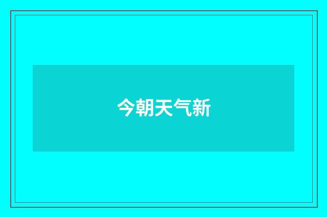 今朝天气新