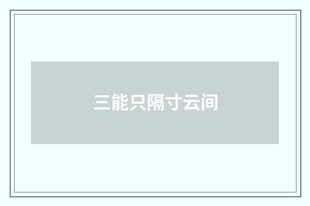 三能只隔寸云间
