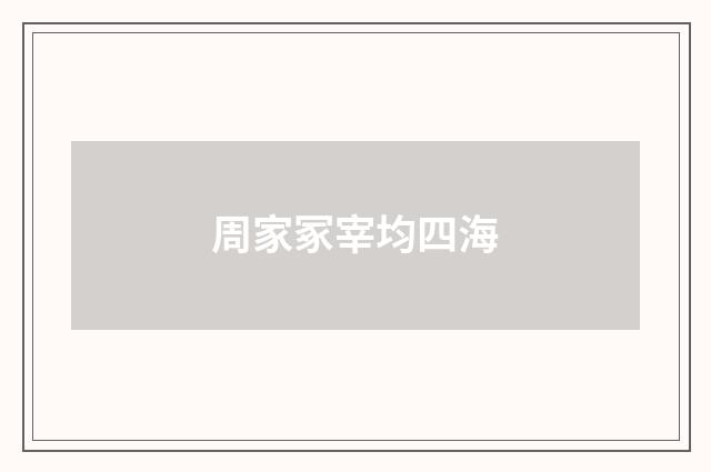 周家冢宰均四海