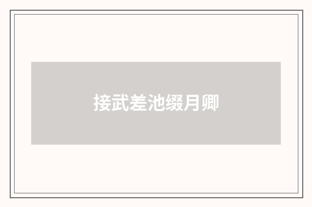 接武差池缀月卿