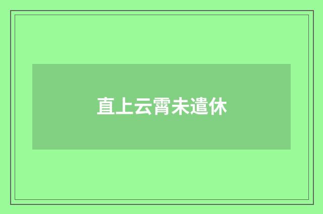 直上云霄未遣休