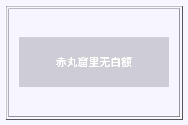 赤丸窟里无白额