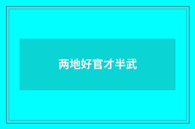 两地好官才半武