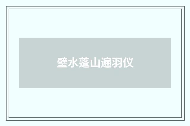 璧水蓬山遍羽仪