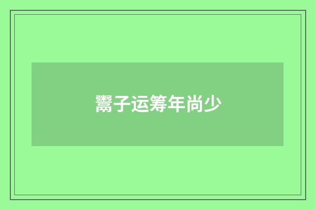 鬻子运筹年尚少