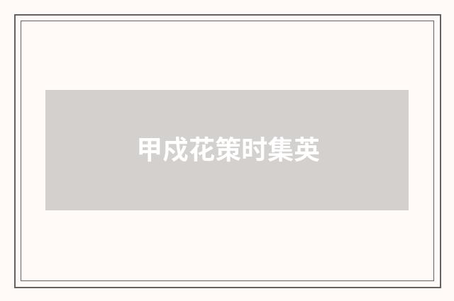 甲戍花策时集英