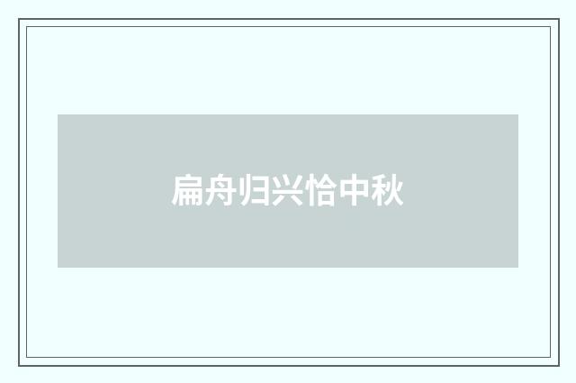 扁舟归兴恰中秋