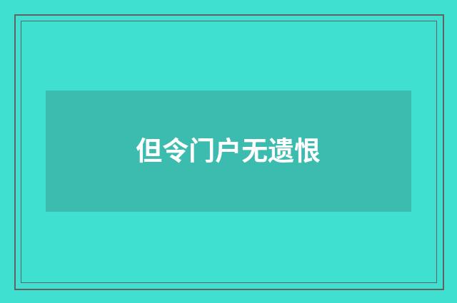 但令门户无遗恨