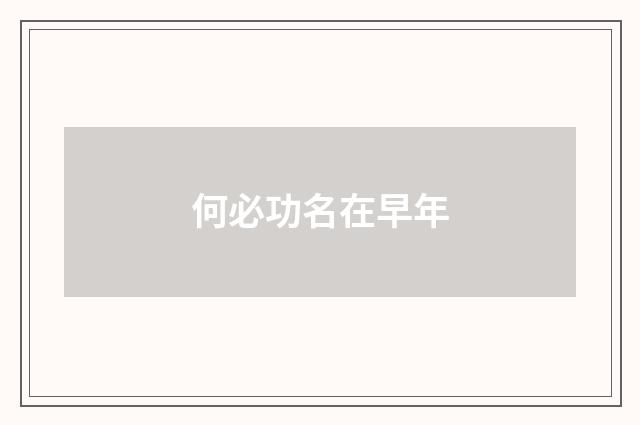 何必功名在早年