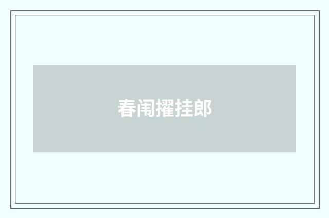春闱擢挂郎