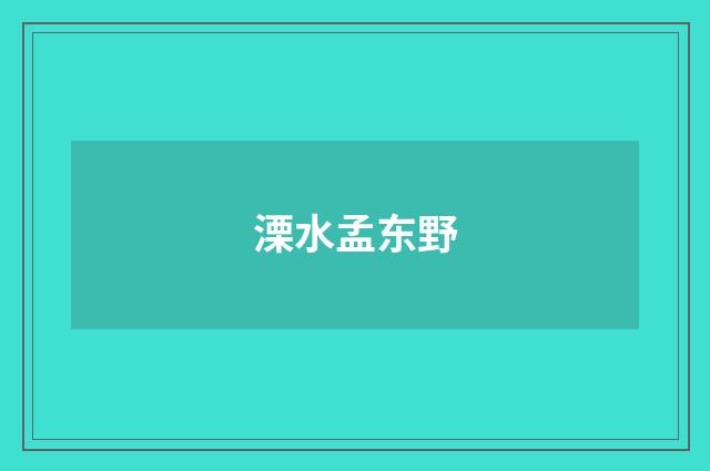 溧水孟东野