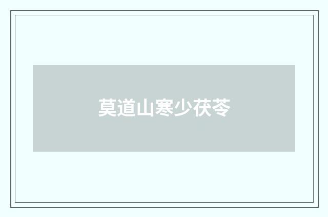 莫道山寒少茯苓