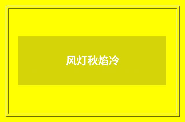 风灯秋焰冷