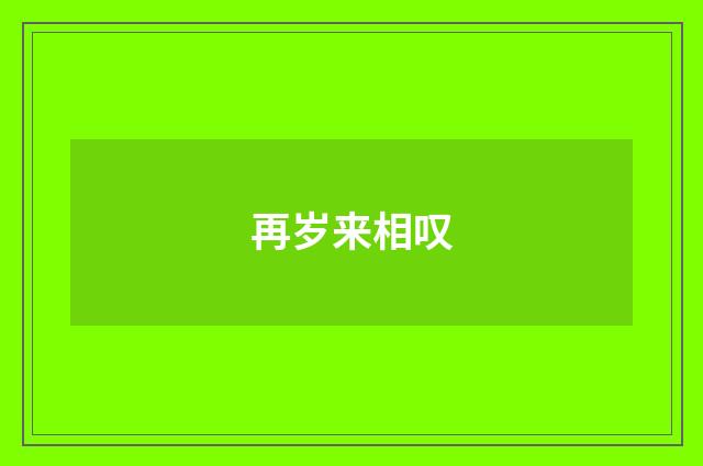 再岁来相叹