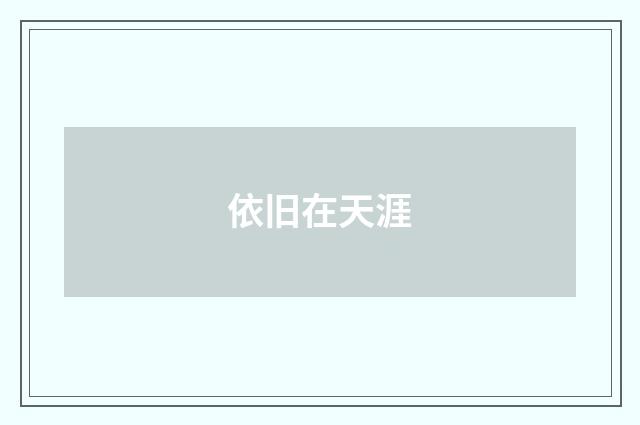 依旧在天涯