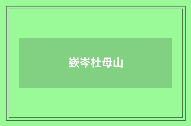 嶔岑杜母山