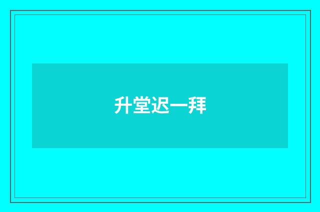 升堂迟一拜