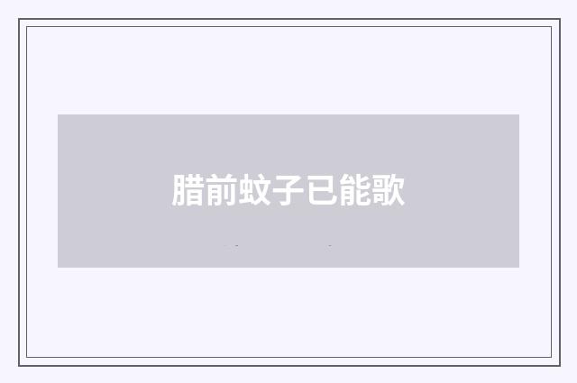 腊前蚊子已能歌