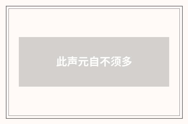 此声元自不须多
