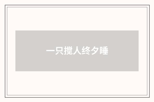 一只搅人终夕睡