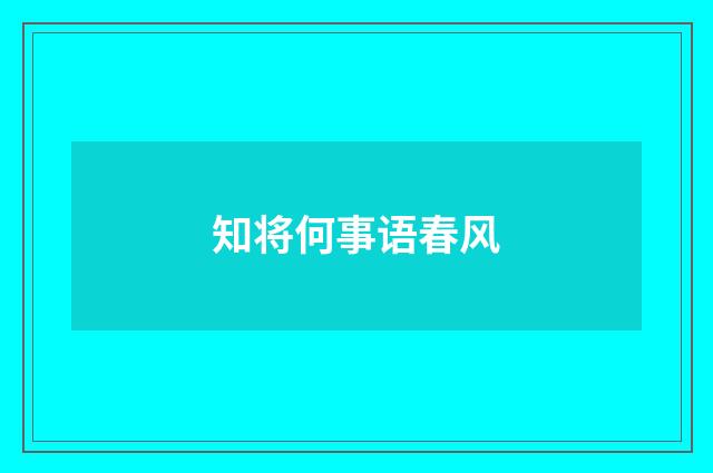 知将何事语春风