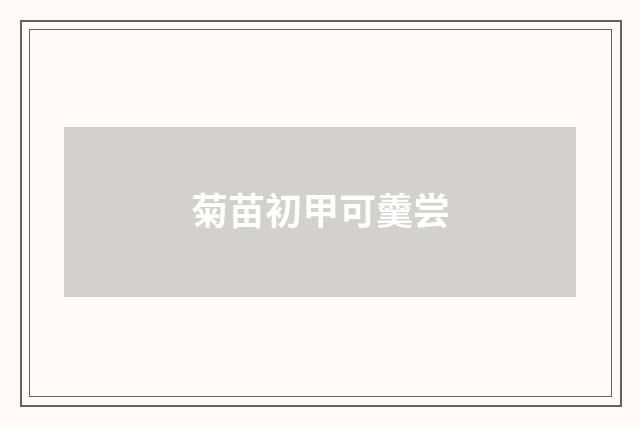 菊苗初甲可羹尝