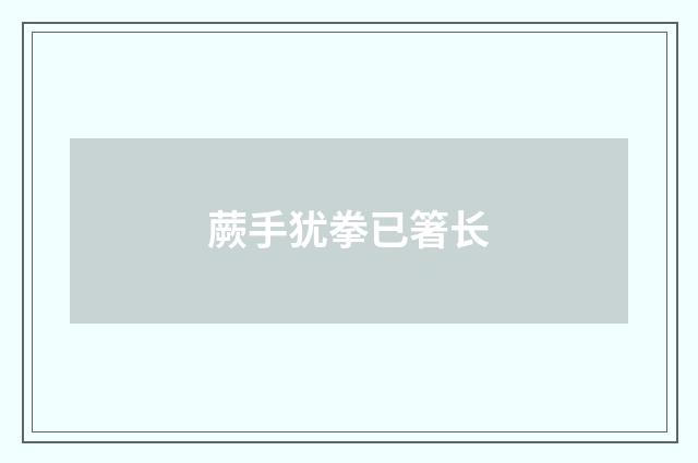蕨手犹拳已箸长