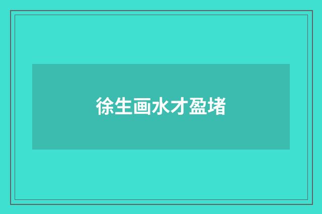 徐生画水才盈堵