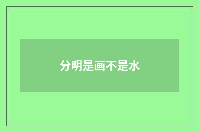 分明是画不是水