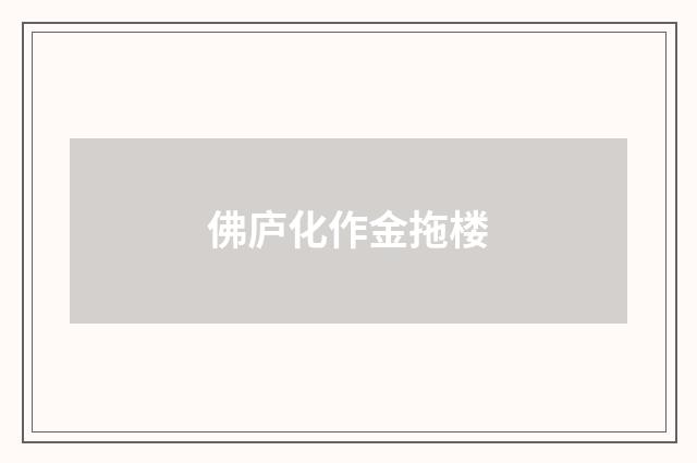 佛庐化作金拖楼