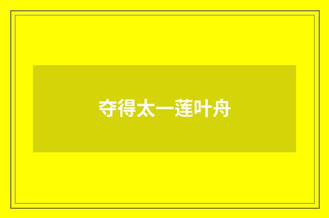 夺得太一莲叶舟