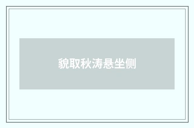 貌取秋涛悬坐侧